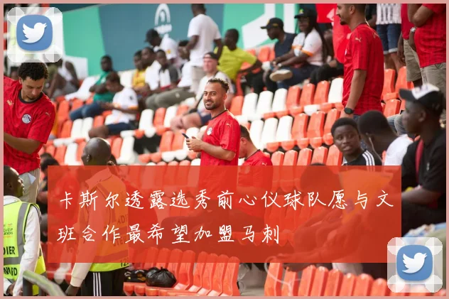 卡斯尔透露选秀前心仪球队愿与文班合作最希望加盟马刺