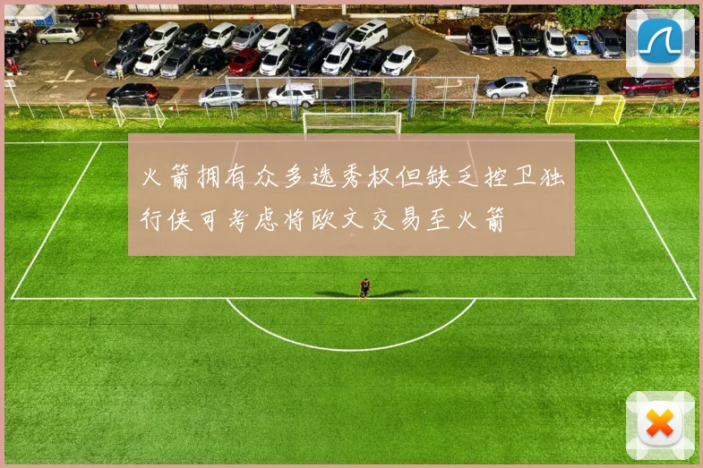 火箭拥有众多选秀权但缺乏控卫独行侠可考虑将欧文交易至火箭