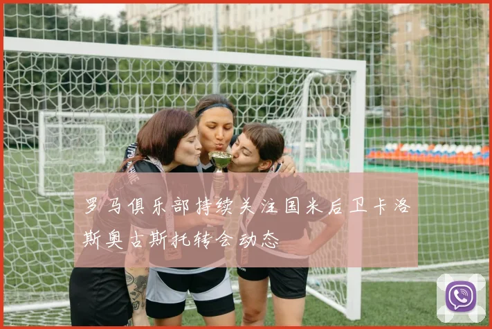 罗马俱乐部持续关注国米后卫卡洛斯奥古斯托转会动态